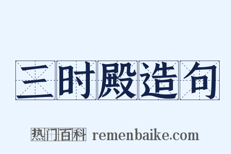 三时殿造句是什么意思的图片